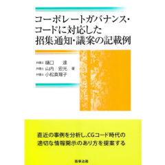コーポレートガバナンス・コードに対応した招集通知・議案の記載例