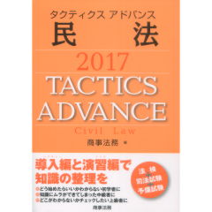 タクティクスアドバンス　民法　2017