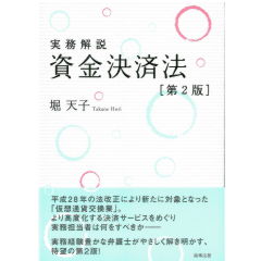 実務解説　資金決済法（第2版）