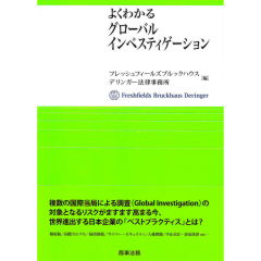 よくわかるグローバルインベスティゲーション