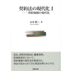 契約法の現代化　1　契約規制の現代化