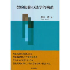 契約規範の法学的構造
