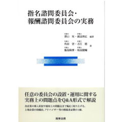 指名諮問委員会・報酬諮問委員会の実務