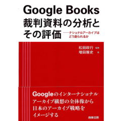 Google Books 裁判資料の分析とその評価 ナショナルアーカイブはどう創られるか