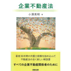 企業不動産法