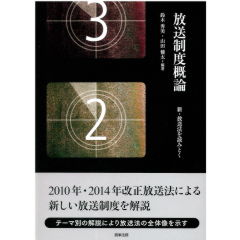 放送制度概論　新・放送法を読みとく