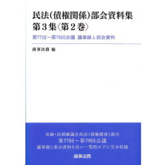 民法（債権関係）部会資料集　第3集（第2巻）　第77回～第79回会議　議事録と部会資料