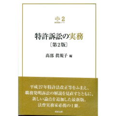 裁判実務シリーズ2　特許訴訟の実務（第2版）