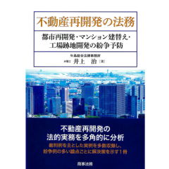 不動産再開発の法務　都市再開発・マンション建替え・工場跡地開発の紛争予防