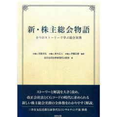 新・株主総会物語　8つのストーリーで学ぶ総会実務