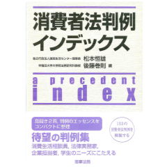 消費者法判例インデックス