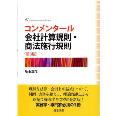 コンメンタール会社計算規則・商法施行規則(第3版)