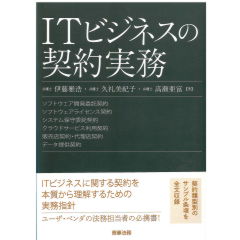 ITビジネスの契約実務