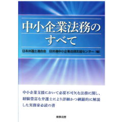 中小企業法務のすべて