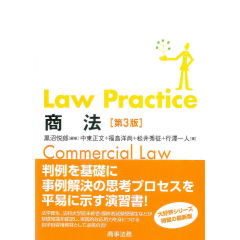 Law Practice　商法　(第3版)