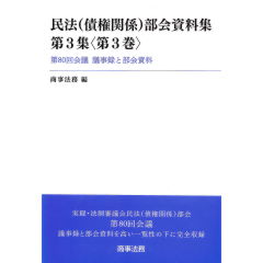 民法(債権関係)部会資料集 第3集(第3巻) 第80回会議議事録と部会資料