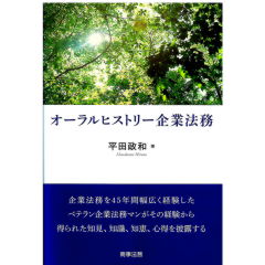 オーラルヒストリー企業法務