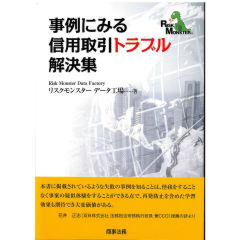 事例にみる信用取引トラブル解決集