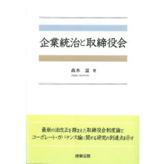 企業統治と取締役会