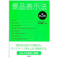 景品表示法(第5版)