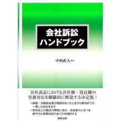 会社訴訟ハンドブック