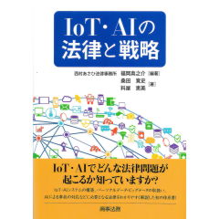 IoT・AIの法律と戦略