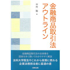 金融商品取引法アウトライン