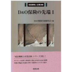成長戦略と企業法制 D&O保険の先端 1