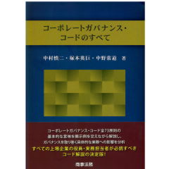 コーポレートガバナンス・コードのすべて