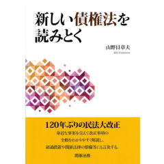 新しい債権法を読みとく