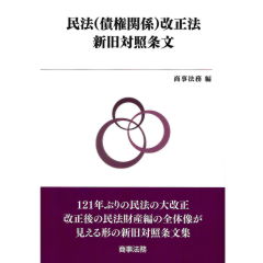 民法(債権関係)改正法 新旧対照条文