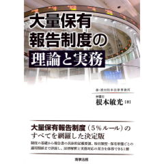 大量保有報告制度の理論と実務