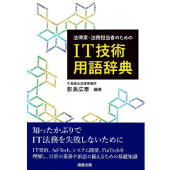 法律家・法務担当者のための　IT技術用語辞典