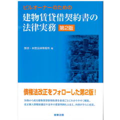 ビルオーナーのための　建物賃貸借契約書の法律実務（第2版）