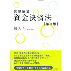 実務解説 資金決済法(第3版)
