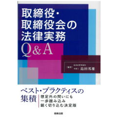 取締役・取締役会の法律実務Q&A