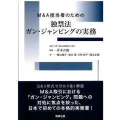 M&A担当者のための独禁法ガン・ジャンピングの実務