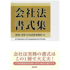 会社法書式集