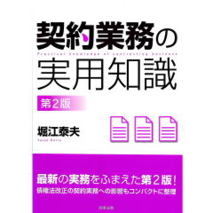 契約業務の実用知識（第2版）