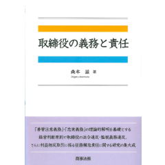 取締役の義務と責任