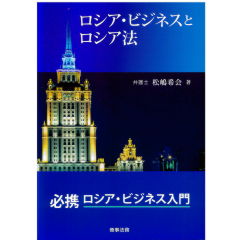 ロシア・ビジネスとロシア法