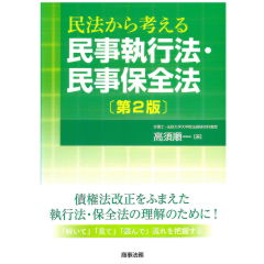 民法から考える　民事執行法・民事保全法（第2版）