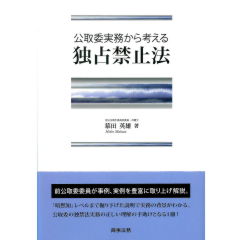 公取委実務から考える　独占禁止法