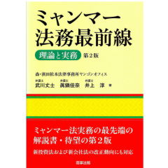 ミャンマー法務最前線（第2版）　理論と実務