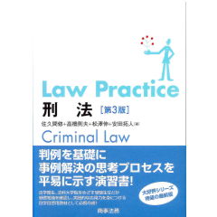Law Practice　刑法（第3版）