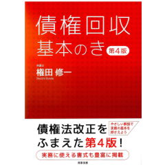債権回収基本のき(第4版)