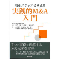 取引ステップで考える　実践的M&A入門