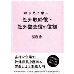 はじめて学ぶ社外取締役・社外監査役の役割