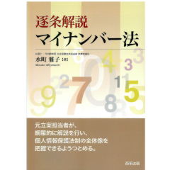 逐条解説 マイナンバー法