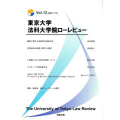 東京大学法科大学院ローレビューVol.12